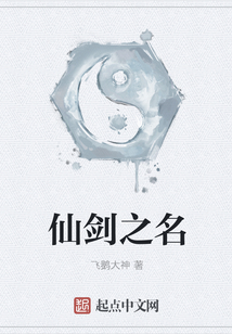 仙劍之名