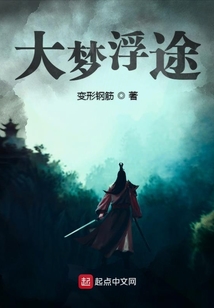 大夢浮途