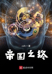 帝國之終