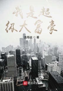 我是超级大富豪