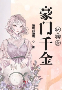 豪門千金落魄女