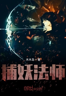 捕妖法師