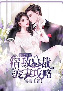 恶女重生:宿敌总裁宠妻攻略