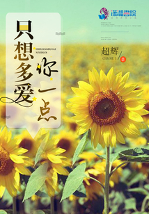 只想多愛你一點(diǎn)