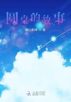 圓桌的故事在線閱讀