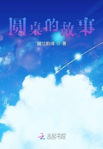 圓桌的故事