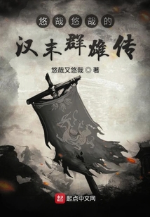 悠哉悠哉的漢末群雄傳