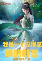 我是一個沒得感情的刺客在線閱讀