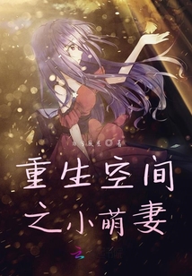 重生空間之小萌妻