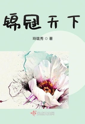 锦冠天下在线阅读