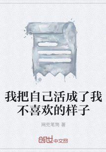 我把自己活成了我不喜歡的樣子