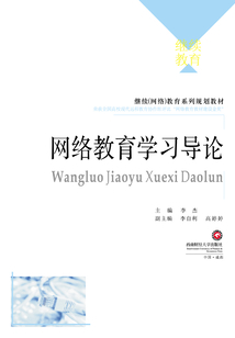 網絡教育學習導論