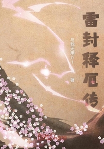 雷封釋厄傳