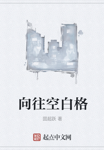 向往空白格