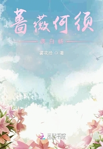 薔薇何須羨白楊