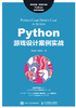 ="Python游戏设计案例实战"