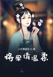 將軍請溫柔