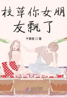 校草你女朋友飄了