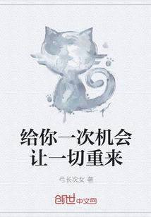 给你一次机会让一切重来