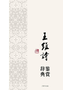 王維詩鑒賞辭典