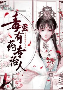毒醫有藥專治人