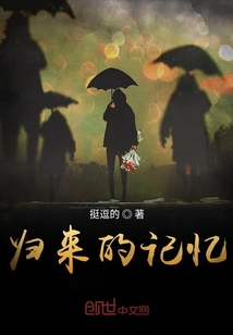 歸來的記憶