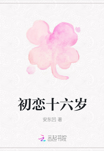 初恋十六岁