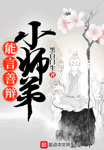 能言善辯小師弟