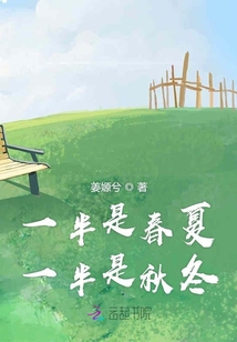 一半是春夏一半是秋冬