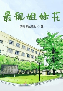 最靚姐妹花