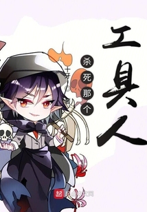 殺死那個工具人