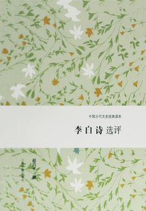 李白詩選評