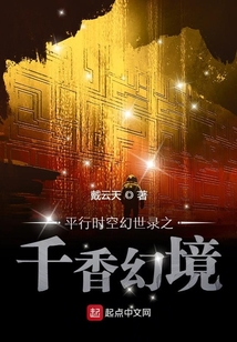 平行時空幻世錄之千香幻境