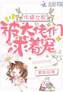 作精女配被大佬們求著寵