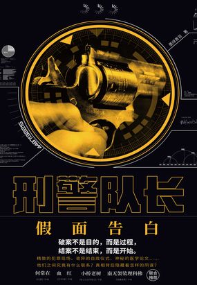 刑警队长：假面告白在线阅读