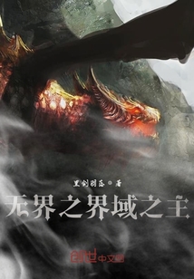 無界之界域之主