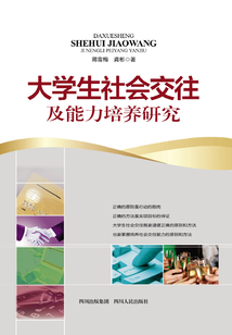 大學生社會交往及能力培養研究