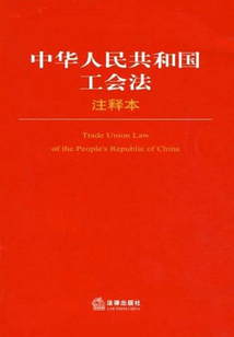 中華人民共和國工會法注釋本