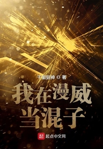 我在漫威当混子