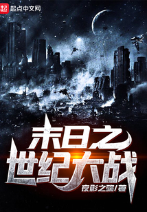 末日之世紀大戰(zhàn)