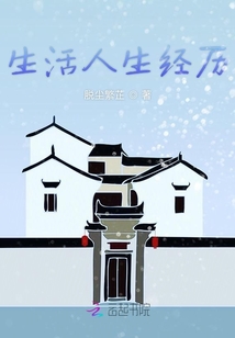 生活人生經歷