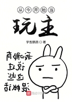 从今开始当玩主在线阅读