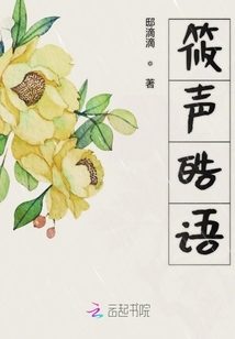 筱聲皓語