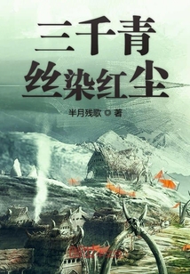 三千青絲染紅塵