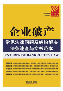 企業破產常見法律問題及糾紛解決法條速查與文書范本