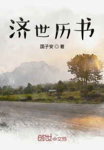 濟世歷書