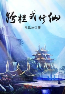 跨欄式修仙
