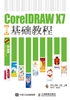 CorelDRAW X7中文版基础教程