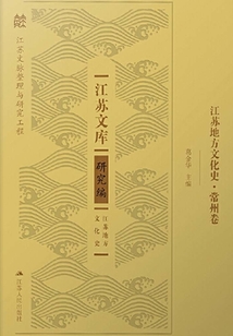 江蘇地方文化史.常州卷