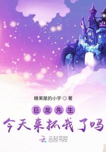 巨龍先生今天來抓我了嗎